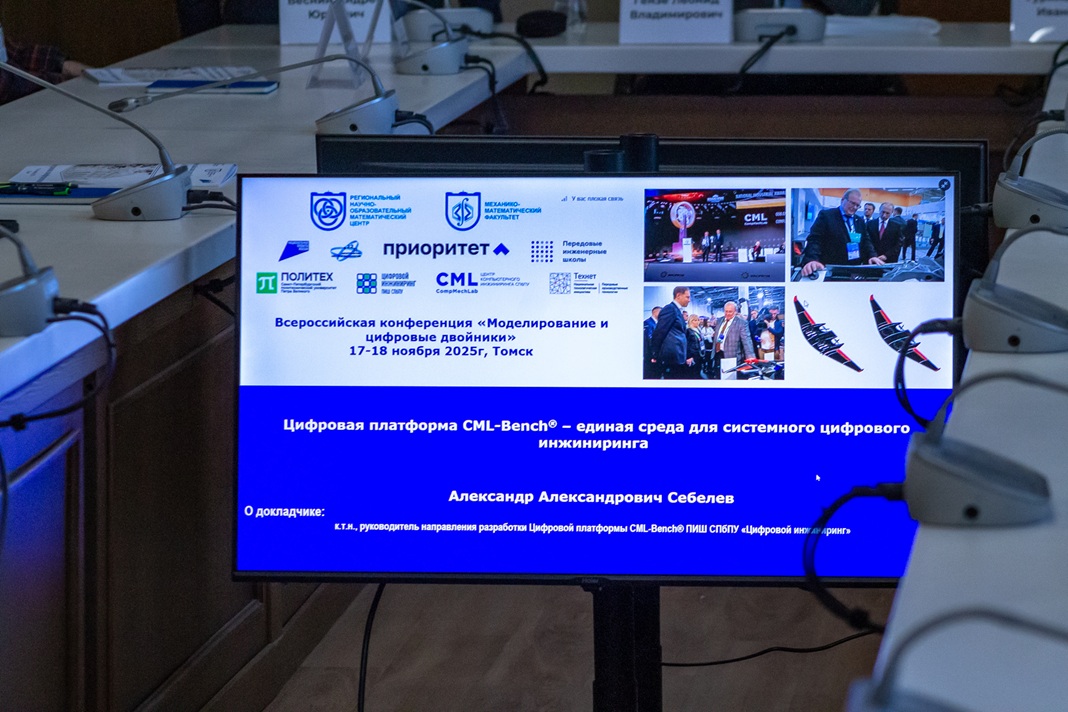 Итоги Всероссийской конференции «Моделирование и цифровые двойники-2025»
