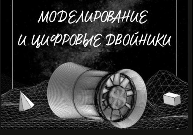 Моделирование и цифровые двойники - 2025 Моделирование и цифровые двойники - 2025