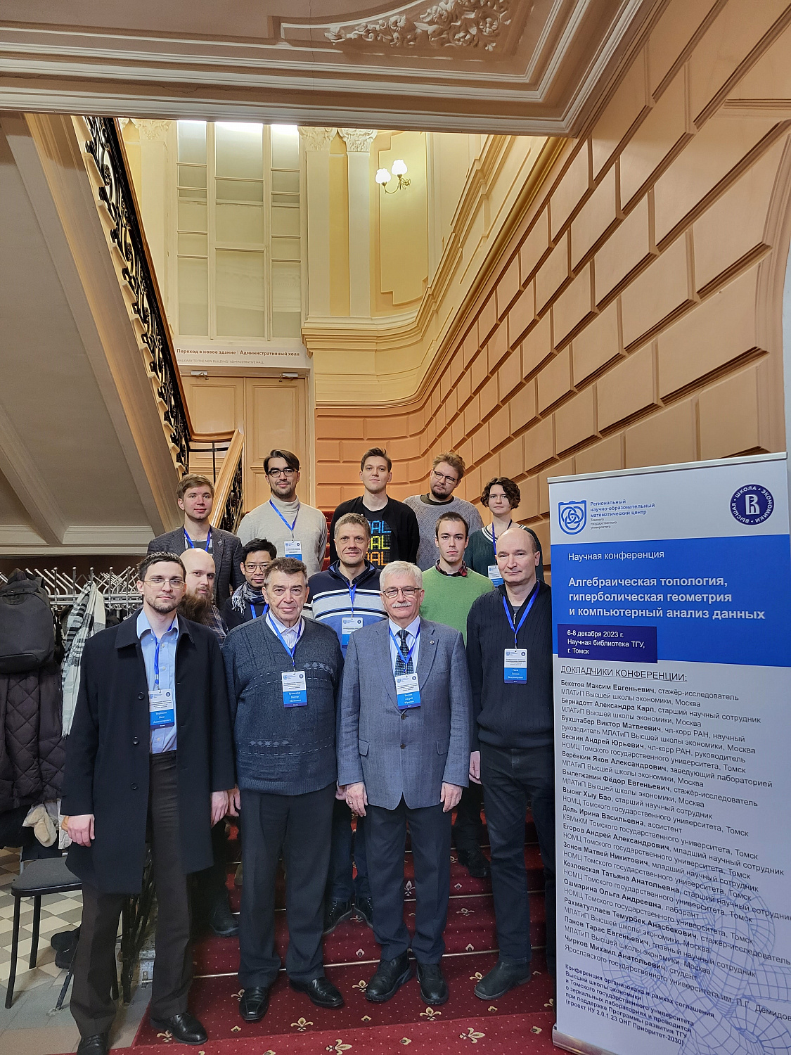 Научная конференция «Алгебраическая топология, гиперболическая геометрия и компьютерный анализ данных»